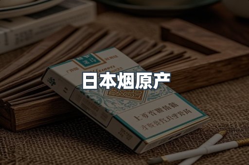 日本烟原产