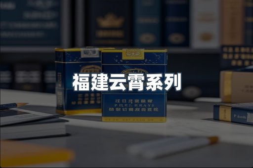 福建云霄系列
